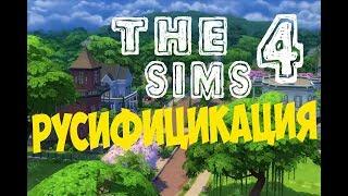 Как русифицировать The Sims 4 без программ// The Sims 4