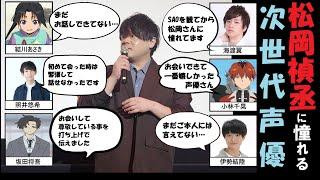 【声優ラジオ】松岡禎丞に憧れる後輩声優まとめvol.1