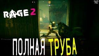 Rage 2 Прохождение на русском #42. Полная Труба, Гнездо Мутантов уничтожить, контейнеры отыскать