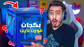 أخيرا تفتيح بكجات فورت نايت  (حظ اسطوري) !! Fortnite