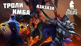 Тролли тролли тролли! И рыцари! И ЧЕРНОКНИЖНИКИ! Dota Auto Chess