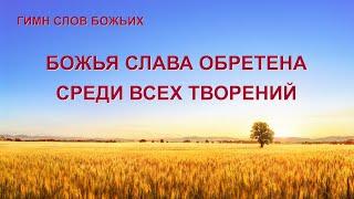 Христианский гимн «Божья слава обретена среди всех творений» (Текст песни)