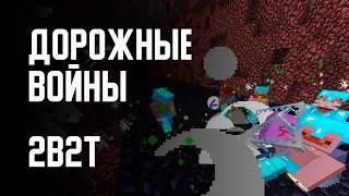 2B2T - ДОРОЖНЫЕ ВОЙНЫ