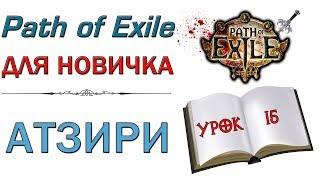 Path of Exile:  для новичков - Атзири