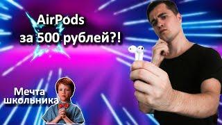 AirPods за 500 рублей?!