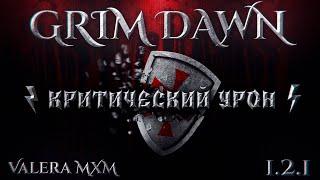 Механики игры: 1. Критический урон Патч 1.2.1 Grim Dawn