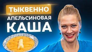 Ребенок будет просить еще! Простой тыквенно-апельсиновый пудинг от Татьяны Литвиновой