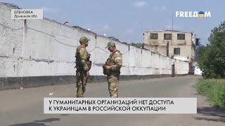 Оккупация городов Украины. Гуманитарные организации не имеют доступа к украинцам