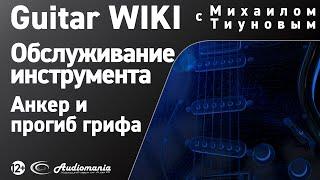 34. Как настроить прогиб грифа, и в какую сторону крутить анкер?