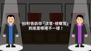 90秒告訴你「法官、檢察官」到底是哪裡不一樣！