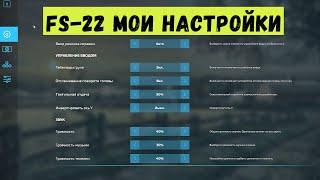 Farming Simulator 22 - МОИ НАСТРОЙКИ ГРАФИКИ