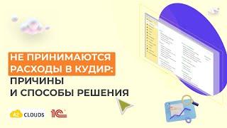 Почему в 1С не попадают расходы на товары в КУДиР?