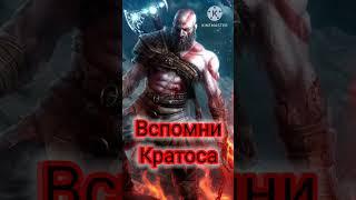 Если ты вдруг захочешь сдаться... часть2. #Кратос #godofwar