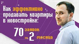 Как продавать недвижимость: продажа квартир в новостройке.