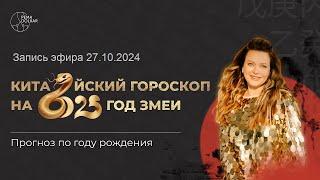 Китайский гороскоп на 2025 год Змеи. Ба Цзы карта года. Прогноз по году рождения.