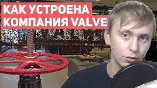 КАК УСТРОЕНА КОМПАНИЯ VALVE? | КТО В ОТВЕТЕ ЗА ВСЕ ОБНОВЛЕНИЯ ИГР И НОВЫЕ КЕЙСЫ? [EasyForUs]