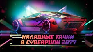 ВСЕ БЕСПЛАТНЫЕ МАШИНЫ И БАЙКИ в Cyberpunk 2077 |  Free car