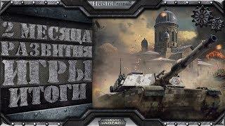 Оглянемся назад - 2 месяца развития игры | Armored Warfare: ПА