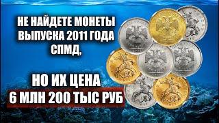 ВЫ НЕ НАЙДЕТЕ МОНЕТЫ РОССИИ 2011 ГОДА СПМД. ЭТИ ДОРОГИЕ И РЕДКИЕ МОНЕТЫ ПРОДАНЫ ЗА 6 МЛН РУБЛЕЙ