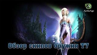 [ArcheAge] Обновление 2,9. Обзор оружия Т7