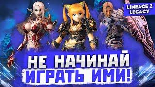 Даже не думай играть этими классами в Lineage 2 Legacy! Иначе...