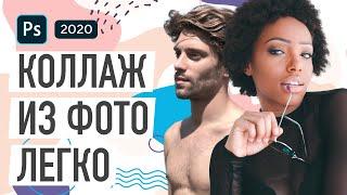 Как создать коллаж из фото в Фотошопе быстро и качественно