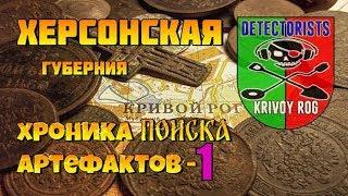 Хроника поиска артефактов-1.Херсонская губерния.Коп Бандой. Поиск с металлоискателем. КамрадLife