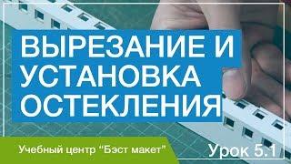 Сборка дома. Вырезание и установка остекления в дом. Уроки макетирования. Урок 5.1.