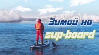 Сап-борд Зимой | Sup-board | RIVIERA