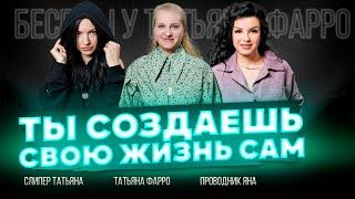 Все в вашей жизни НЕ ПРОСТО ТАК! Вы творец СВОЕЙ ЖИЗНИ | Беседы у Татьяны Фарро