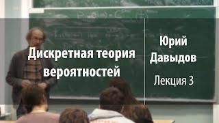 Лекция 3 | Дискретная теория вероятностей | Юрий Давыдов | Лекториум