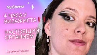 4 часа у визажиста️️️ это много или мало? /обзор салонов красоты в Европе