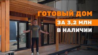 МОДУЛЬНЫЙ ДОМ В НАЛИЧИИ ЗА 3,2 МЛН #модульныйдом #готовыйдом #домподключ #стройка #каркасныйдом