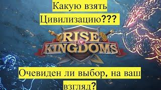 Гайд какая Цивилизация лучше  RISE OF KINGDOMS