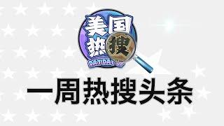 1/12【热搜头条】遭“冷血”母亲举报，习近平 的童年创伤；读书无用，高学历牛马；高善文华盛顿戳破皇帝新衣，习近平亲自下令调查惩戒；深圳发文惩罚“恶意讨薪”