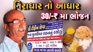 નિરાધાર નો આધાર રાહતનું રસોડું 30/-₹મા રાહત ભાવે ભોજન// @rajgohilvlogs @RGVGohil1415