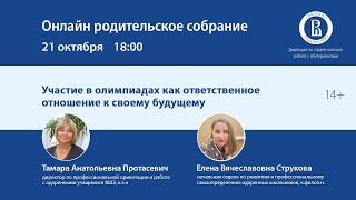 Онлайн родительское собрание: «Участие в олимпиадах как ответственное отношение к своему будущему»