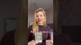 Новость для вас️ #картытаро #силанамерения #tarot #энергия #таролог #tarolove #психология