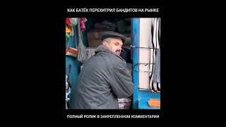 КАК БАТЁК ПЕРЕХИТРИЛ БАНДИТОВ НА РЫНКЕ...