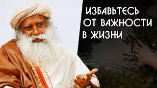 Избавьтесь от важности и серьезности в жизни и обретете счастье - Садхгуру на Русском