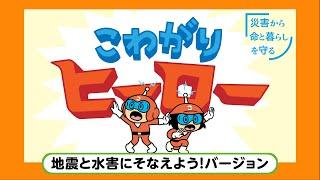 [あおきいろ]【こわがりヒーロー】地震と水害にそなえよう！バージョン | ひろがれ！いろとりどり | 未来へ17アクション | SDGs | NHK