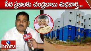 AP TIDCO Houses : పేద ప్రజలకు చంద్రబాబు శుభవార్త...| CM Chandrababu Focus On Housing Scheme | hmtv