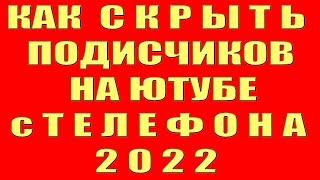 Как Скрыть Подписчиков на Youtube 2022 на Телефоне Как Скрыть и Открыть Подписчиков на Канале Ютуб