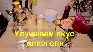 Улучшаем вкус алкоголя