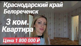 Квартира в Краснодарском крае / 3 комнатная / Цена 1 800 000 рублей