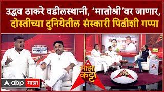 Vishal Patil and Vishwajeet Kadam on Majha Katta : विशाल पाटील, विश्वजीत कदम 'माझा कट्टा'वर | सांगली