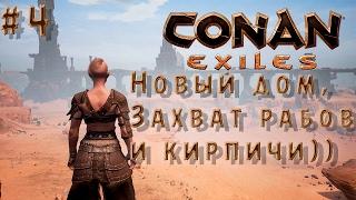 Conan Exiles # 4 Новый Сервер) Новый дом, кирпичи и рабы))