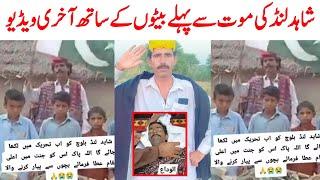 son shahid lund baloch ka | shahid lund baloch news last | Saraiki bhai