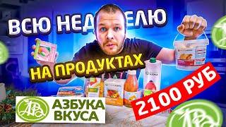 Всю неделю Ем Азбука Вкуса