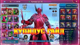 RAID Shadow Legends - Купидус ГАЙД / Cupidus